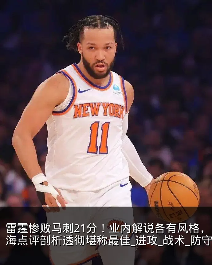 雷霆惨败马刺21分！业内解说各有风格，殳海点评剖析透彻堪称最佳_进攻_战术_防守
