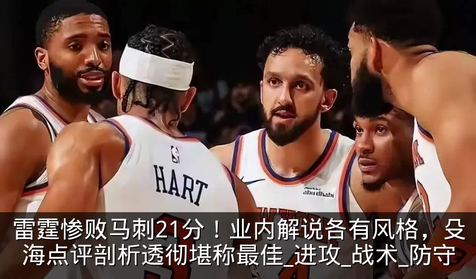 雷霆惨败马刺21分！业内解说各有风格，殳海点评剖析透彻堪称最佳_进攻_战术_防守